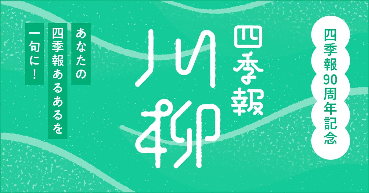『会社四季報』90周年特別企画「四季報川柳」