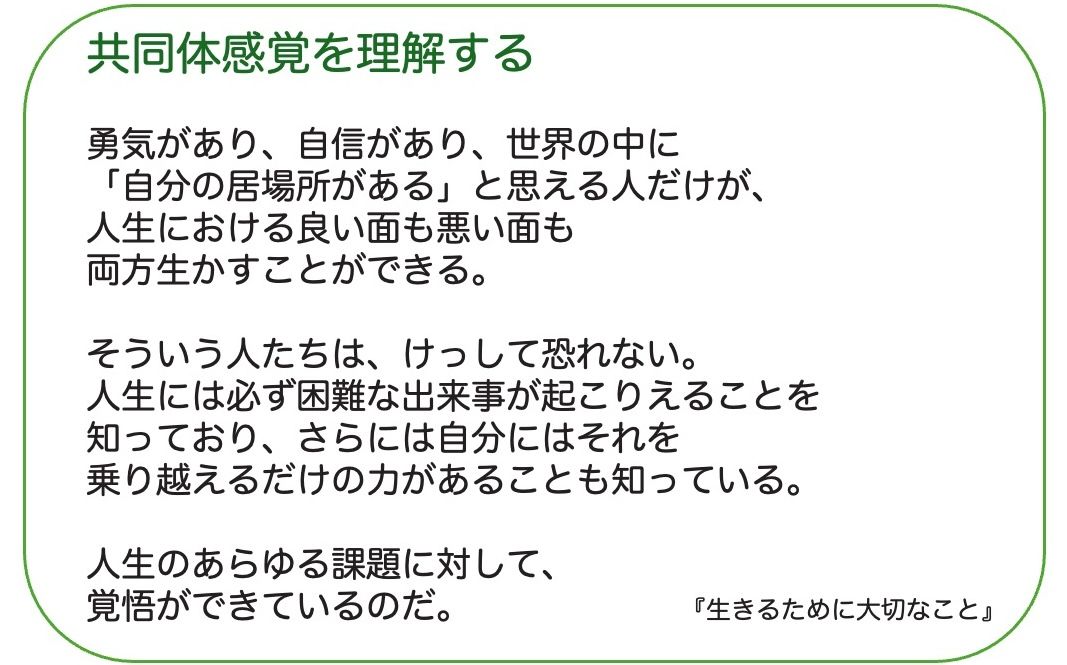 アドラーの教え「共同体感覚を理解する」