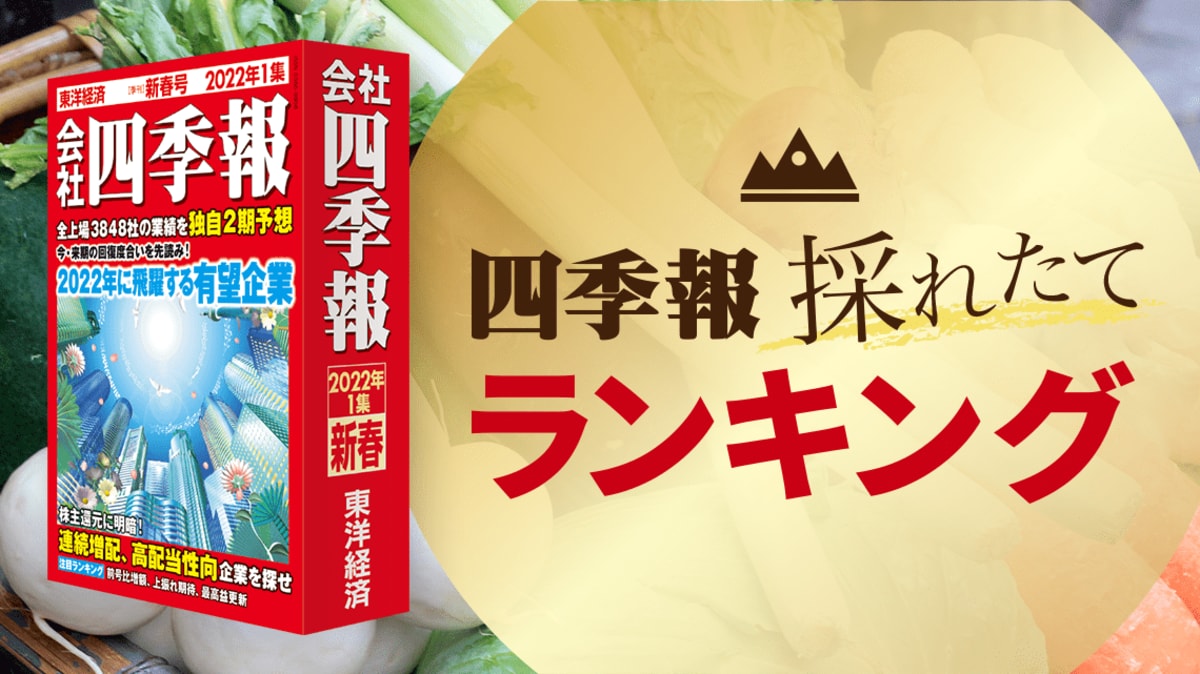 四季報｢新春号｣で分析！｢久しぶり最高益更新｣ランキング｜会社四季報オンライン