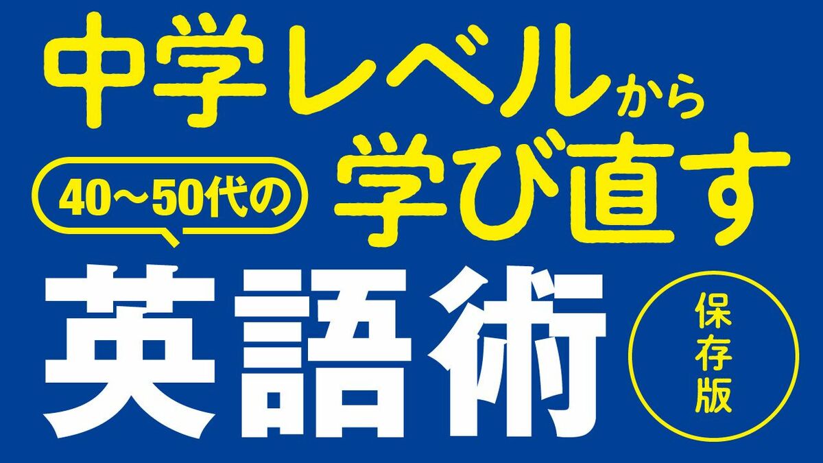 忙しい40〜50代でも「英語力」は十分上げられる 中学レベル「TOEICブリッジ」に1年計画で挑戦 3ページ目 | ビジネス | 東洋経済オンライン