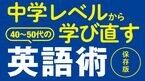 40〜50代の英語術