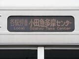 側面は「小田急多摩センター」と駅名がフルに入る（記者撮影）