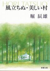 『風立ちぬ』