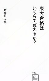 『東大合格はいくらで買えるか?』（布施川 天馬）では、東大生100人のアンケートを基に、教育にかかった費用などを分析