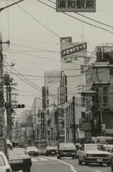 埼玉県浦和市中心街（写真：1987年09月28日、高橋孫一郎撮影）