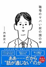 書影『職場のヤバい奴の頭の中』