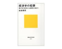 経済学の犯罪 稀少性の経済から過剰性の経済へ 佐伯啓思著