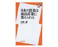 日本の農業は成長産業に変えられる 大泉一貫著