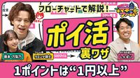 【ポイントでベンツ購入も夢じゃない！】ウエンツと学ぶ最強「ポイ活」術／JRキューポの裏ワザ／航空系モバイルでマイルゲット／円安に勝つ！最強旅行系ポイント／損しない！楽天ポイント活用術