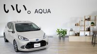販売低迷の真実､トヨタ｢アクア｣発売1年通信簿 上級車種のような上質さのアピールが課題か？