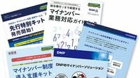 玉石混淆のマイナンバービジネス 多業種から参入相次ぐ