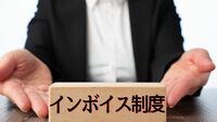 10月開始！インボイスで気をつけたい3つの実務 会計ソフトの見直しの際にどこに気をつける？