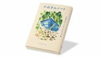 何十冊ものノート､女性ホームレスの思索の営み 『小山さんノート』書評