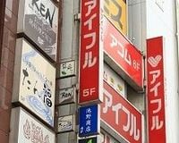 消費者金融業界の苦境、アイフル私的整理で浮き彫り