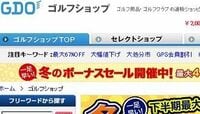 アコーディアのネット通販連携相手はＧＤＯ ゴルフ用品販売でタッグ
