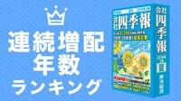 連続増配年数ランキング 長期投資に向く銘柄