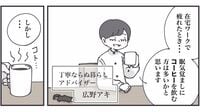 ｢お湯を沸かすのが面倒･･･｣ インスタントコーヒーを横着して｢"水"で淹れたら｣まさかの結果　漫画｢丁寧ならぬ暮らし｣72話