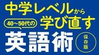 忙しい40〜50代でも｢英語力｣は十分上げられる 中学レベル｢TOEICブリッジ｣に1年計画で挑戦