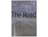 ザ・ロード　コーマック・マッカーシー著／黒原敏行訳～人間が人間らしくなる導きの火とは