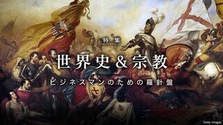 世界史＆宗教 ビジネスマンのための羅針盤