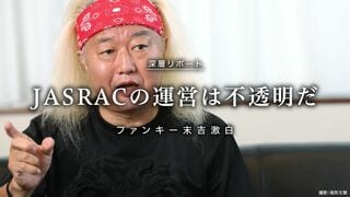 JASRACの運営は不透明だ ファンキー末吉激白