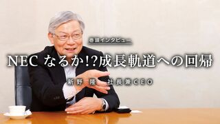 NEC なるか!?成長軌道への回帰 新野 隆  社長兼CEOインタビュー