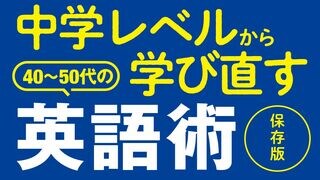40〜50代の英語術 中学レベルから学び直す