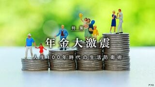 年金大激震 人生100年時代の生活防衛術