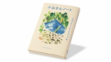 何十冊ものノート､女性ホームレスの思索の営み 『小山さんノート』書評 | 今週のもう1冊 | 東洋経済オンライン