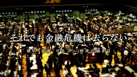 それでも金融危機は去らない