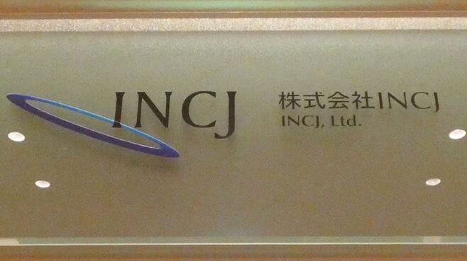 収支は約1兆円のプラス､｢INCJ｣から何を学ぶか