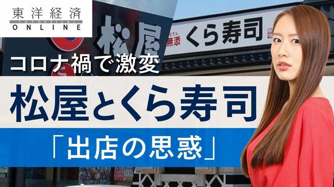 松屋とくら寿司､まったく異なる｢出店の思惑｣