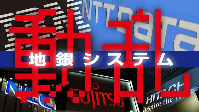 NTTデータの号砲で揺れる｢地銀システム争奪戦｣