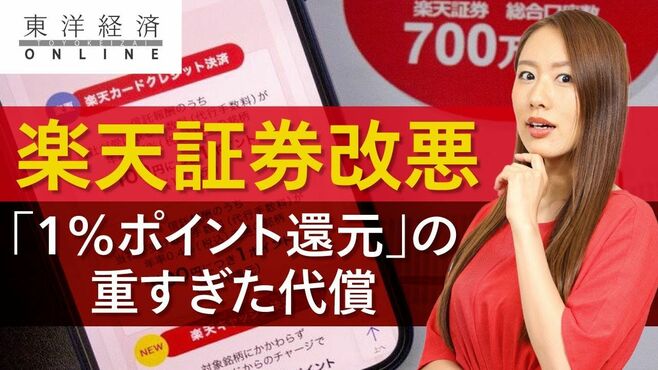 楽天証券､｢1％ポイント還元｣の重すぎた代償