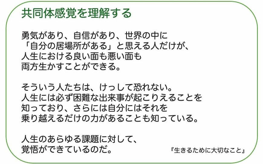 アドラーの教え「共同体感覚を理解する」