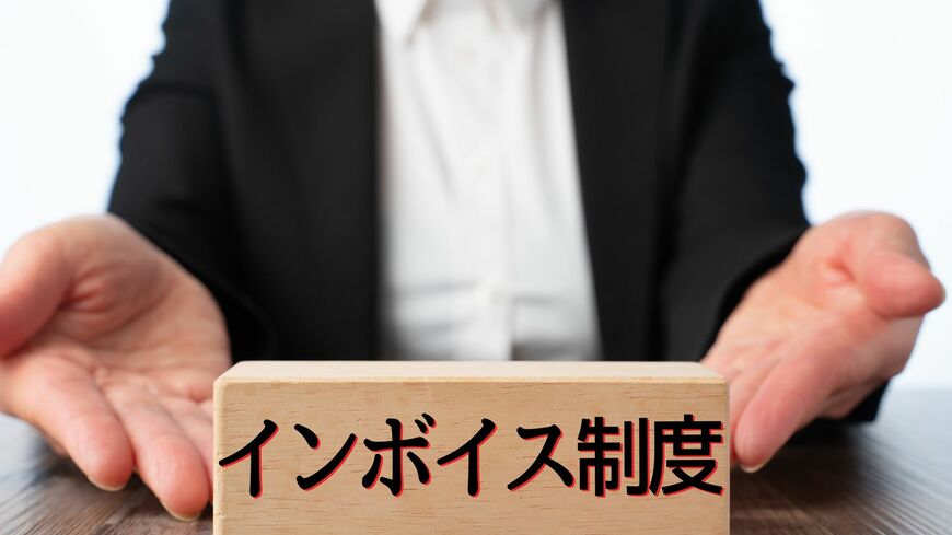 2023年10月1日から始まる「インボイス（適格請求書）制度」。事業者が気をつけたい実務ポイントとは（写真：NOV／PIXTA）