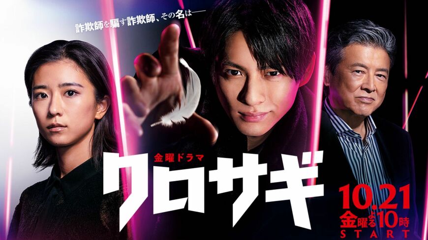 CDデビューから4年余り、King & Princeの現在地を改めて探る（写真：TBS「金曜ドラマ クロサギ」HP）