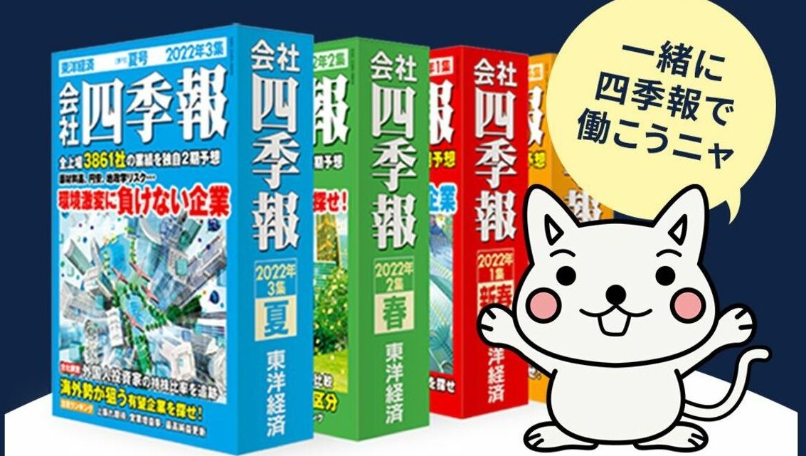 会社四季報オンライン 株式投資 銘柄研究のバイブル