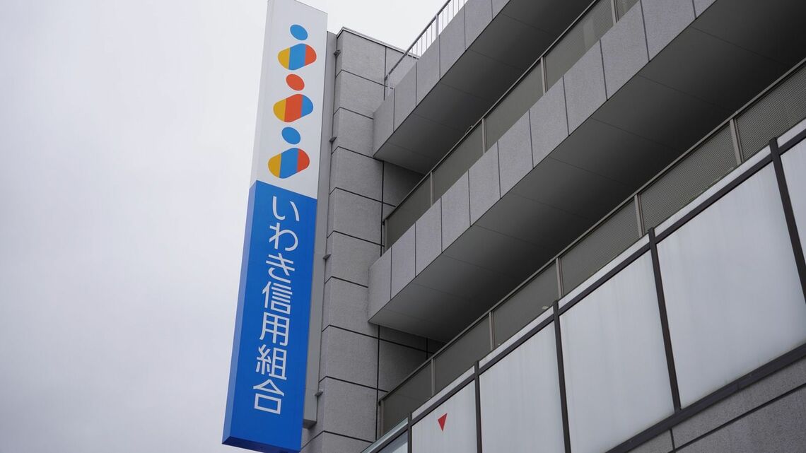 いわき信用組合本店