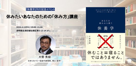 4/12（金）に『休養学：あなたを疲れから救う』の刊行記念トークイベントを開催します。詳しくはこちらをご覧ください