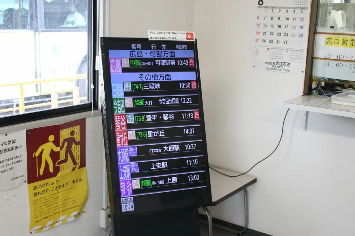 安佐営業所内の発車案内装置