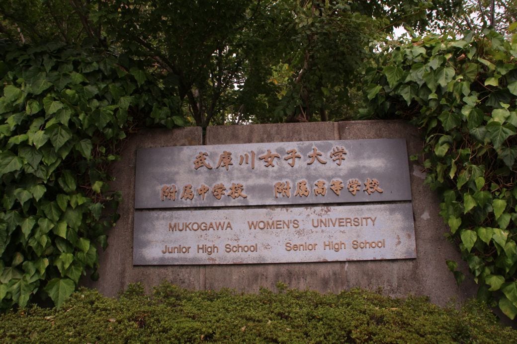 武庫川女子大学