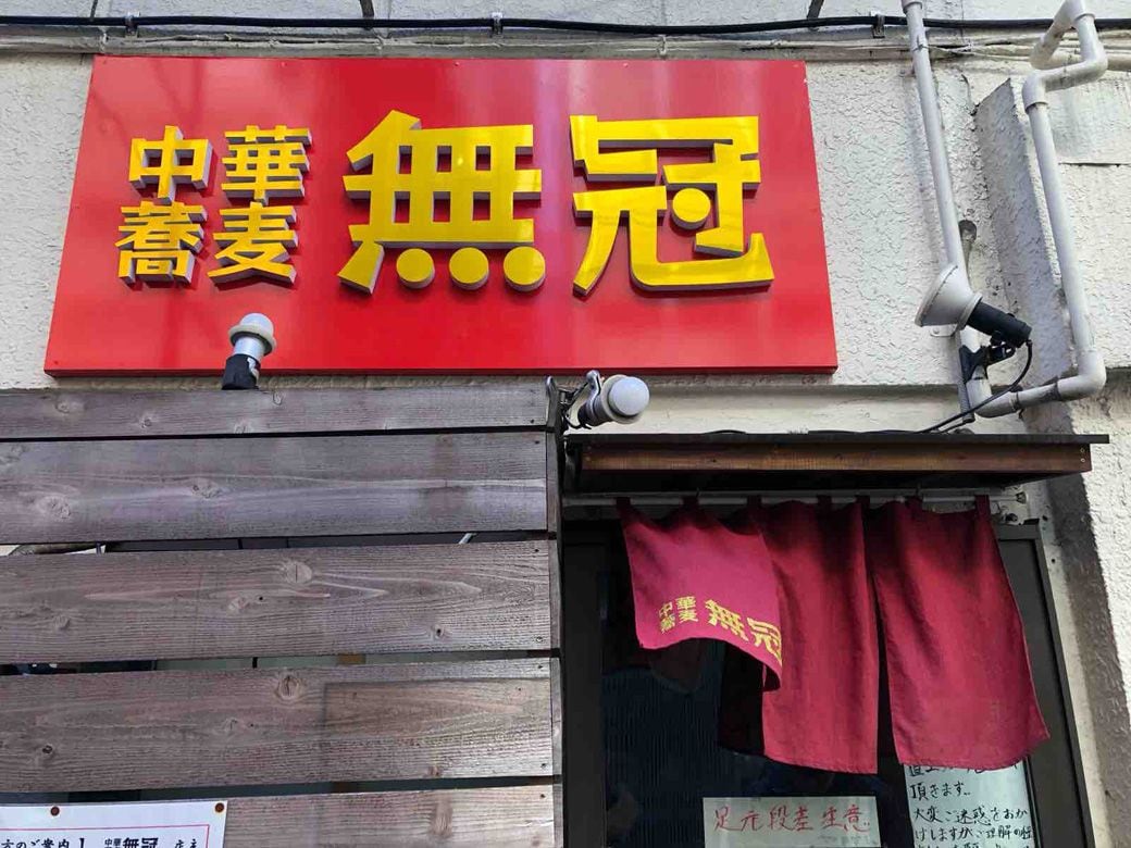 五反田の2号店「中華蕎麦 無冠」（筆者撮影）