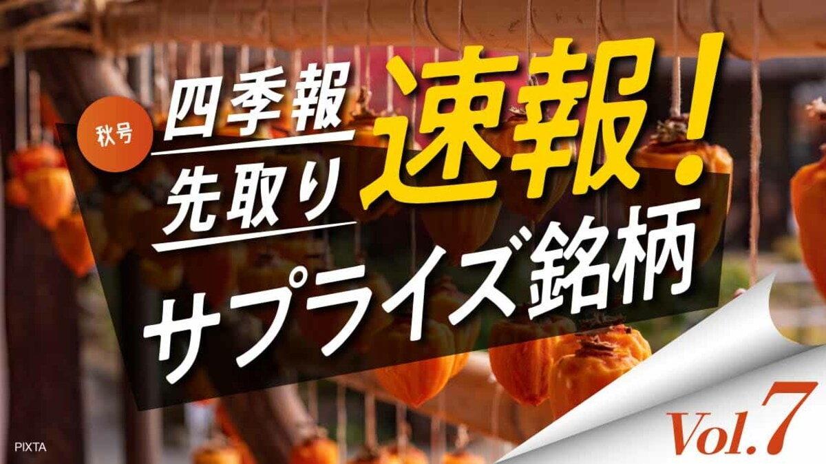 サプライズ⑦ 値上げ効果を満喫､独自増額の食品5銘柄｜会社四季報