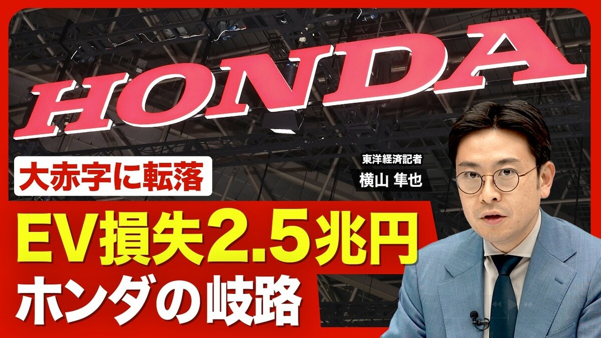 【どうするホンダ】最大2.5兆円のEV損失／… | 東洋経済オンラインYouTube | 東洋経済オンライン