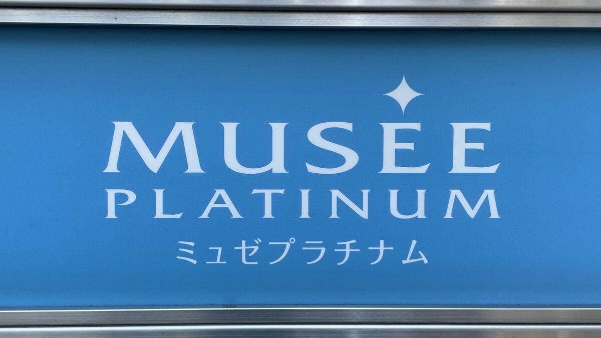 負債総額は約260億円！《ミュゼプラチナム》運営会社､