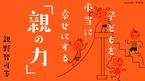 子どもを本当に幸せにする「親の力」