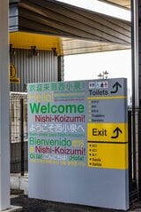 西小泉駅の駅舎には、ポルトガル語などの表記で歓迎のメッセージ（撮影：鼠入昌史）
