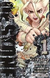 『Dr.STONE 1 (ジャンプコミックス)』（集英社）