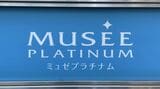 MPHが運営していた「ミュゼプラチナム」.j